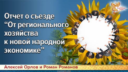 Отчет о съезде "От регионального хозяйства к новой народной экономике"