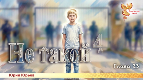 Не такой 4. Глава 23
