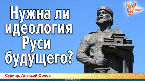 Нужна ли идеология Руси будущего?