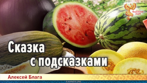 Сказка с подсказками