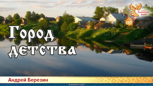 Город детства