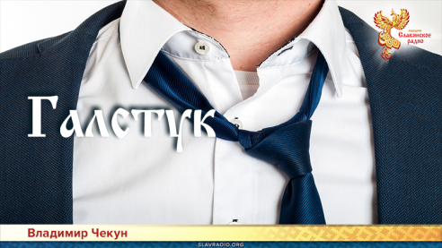 Галстук