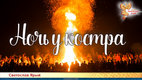 Ночь у костра