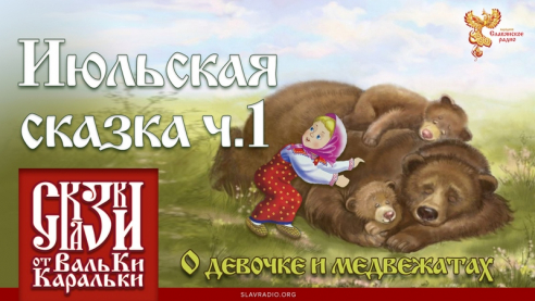 Июльская сказка. Часть 1