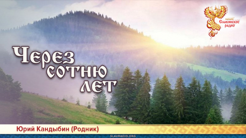 Через сотню лет