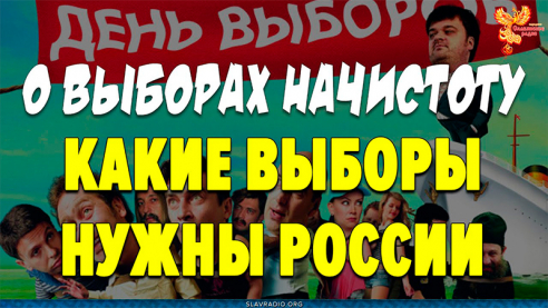 Какие выборы нужны России. Честно о выборах. Алексей Орлов.
