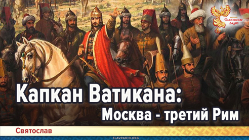 Капкан Ватикана: Москва — третий Рим