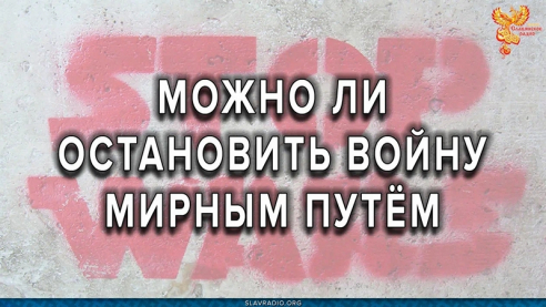 Можно ли остановить войну мирным путём