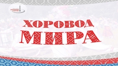 Хороводы России - хороводы Традиции