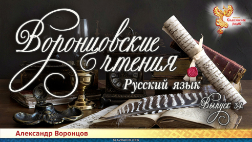 Воронцовские чтения. Выпуск № 34