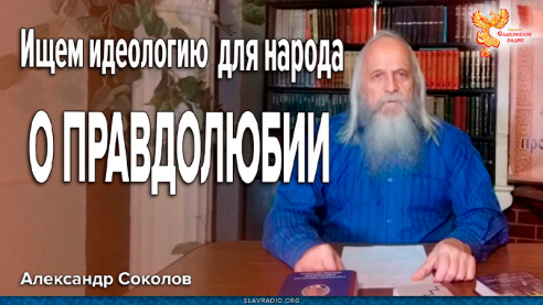 Ищем идеологию для народа. О Правдолюбии