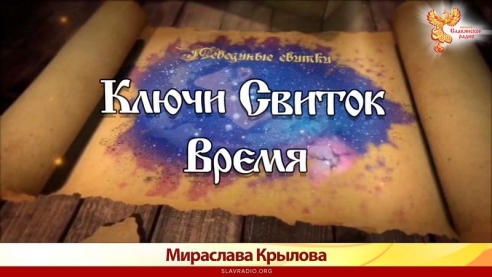 Лебединые Свитки. Ключи. Свиток Время