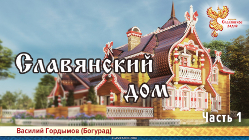 Славянский дом. Часть 1