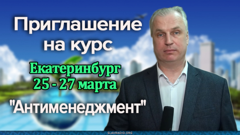 Приглашение на курс "Антименеджмент". Екатеринбург — с 25 по 27 марта 2022. Андрей Иванов