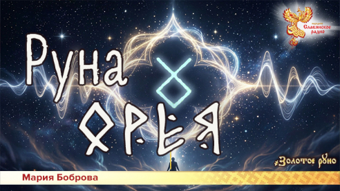 Руна Орея