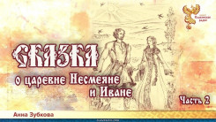 Сказка о царевне Несмеяне и Иване. Часть 2