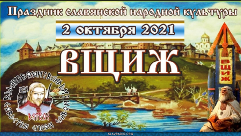 Фестиваль Славянской Культуры "Вщиж" 2021