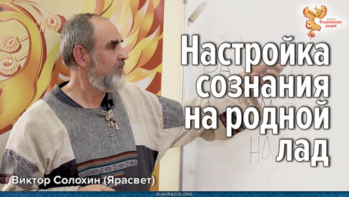 Настройка сознания на родной лад