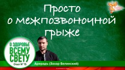 Просто о межпозвоночной грыже. Выпуск 15