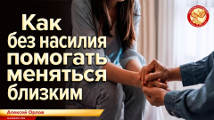 Как без насилия помогать меняться близким