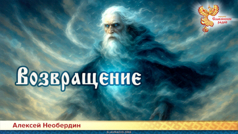 Возвращение