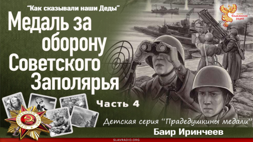 Медаль за оборону Советского Заполярья. Часть 4