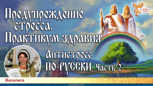 Предупреждение стресса. Практикум здравия. АНТИСТРЕСС ПО-РУССКИ. Часть 2