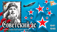 Советский ас. Вадим Фадеев
