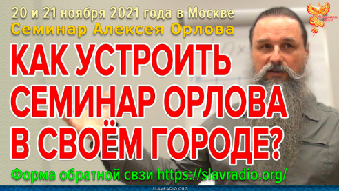 Когда будет семинар Алексея Орлова в моём городе?