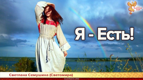 Я - Есть!