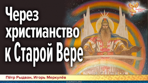 Через христианство к Старой Вере — опыт соединения духовных наработок