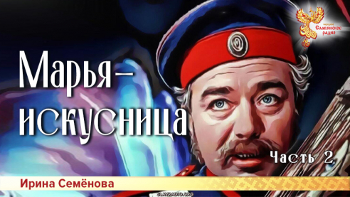 Марья-искусница. Часть 2