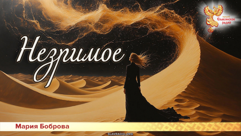 Незримое
