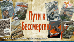 Пути к Бессмертию. Книги из серии «Биография подвига»
