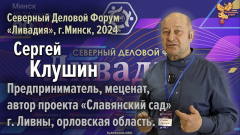 Сергей Клушин на Северном Деловом Форуме «Ливадия», г. Минск 2024 г.