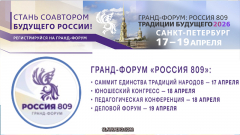 Гранд-Форум &laquo;Россия 809. Традиции будущего&raquo;