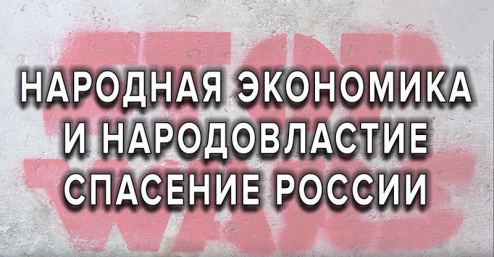 Народная экономика и народовластие — спасение России