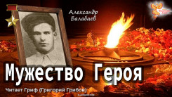 Мужество Героя. Александр Балабаев