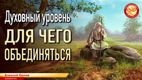 Духовный уровень. Для чего объединяться