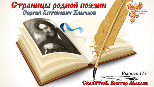 Страницы родной поэзии. Выпуск 115. Сергей Антонович Клычков 