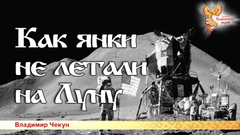Как янки не летали на Луну