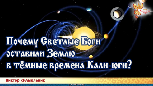 Почему Светлые Боги оставили Землю в тёмные времена Кали-юги?