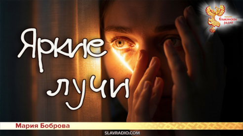 Яркие лучи 