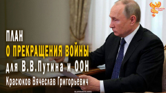 План-предложение О Прекращении войны для В.В. Путина и ООН