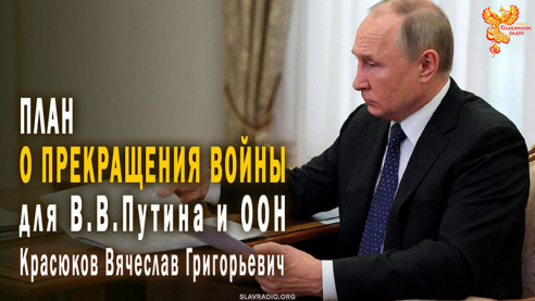 План-предложение О Прекращении войны для В.В. Путина и ООН