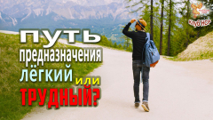 Путь предназначения лёгкий или трудный?