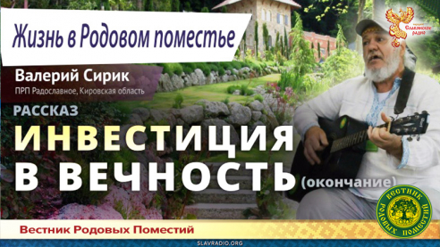 Инвестиция в вечность. Окончание