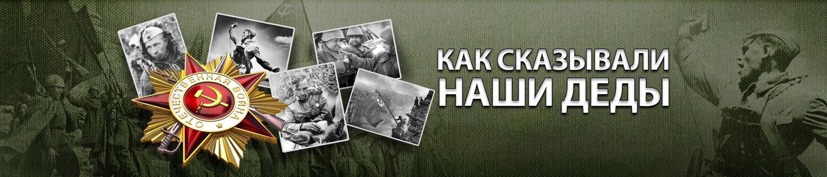 Как сказывали наши Деды