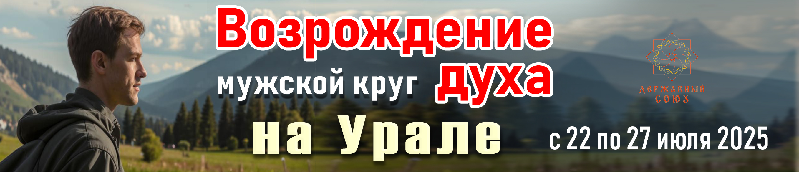 Мужской круг Урал